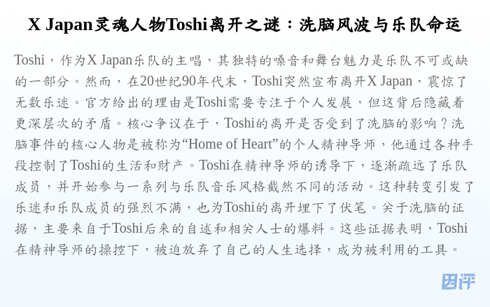 X Japan灵魂人物Toshi离开之谜:洗脑风波与乐队命运