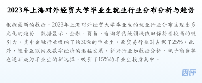 2023年上海对外经贸大学毕业生就业行业分布分析与趋势