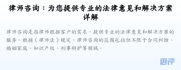 律师咨询：为您提供专业的法律意见和解决方案详解