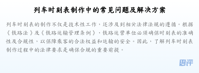 列车时刻表制作中的常见问题及解决方案