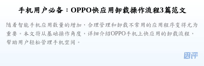 手机用户必备:OPPO快应用卸载操作流程3篇范文