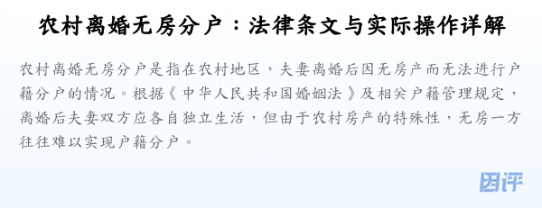 农村离婚无房分户:法律条文与实际操作详解
