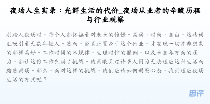 夜场人生实录:光鲜生活的代价_夜场从业者的辛酸历程与行业观察