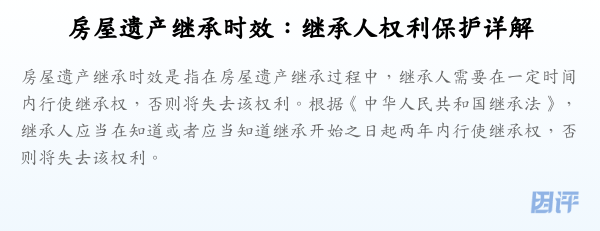 房屋遗产继承时效:继承人权利保护详解