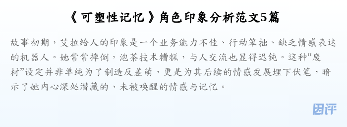 《可塑性记忆》角色印象分析范文5篇