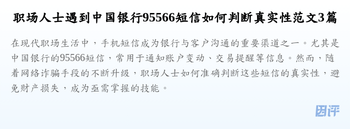 职场人士遇到中国银行95566短信如何判断真实性范文3篇