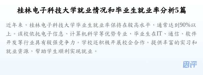 桂林电子科技大学就业情况和毕业生就业率分析5篇