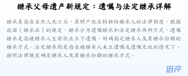 继承父母遗产新规定:遗嘱与法定继承详解