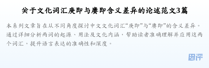 关于文化词汇庚即与赓即含义差异的论述范文3篇
