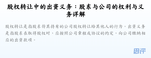 股权转让中的出资义务:股东与公司的权利与义务详解