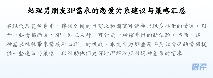 处理男朋友3P需求的恋爱关系建议与策略汇总