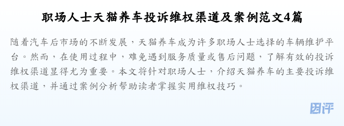 职场人士天猫养车投诉维权渠道及案例范文4篇