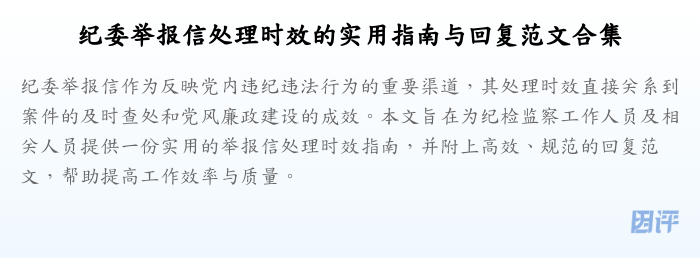 纪委举报信处理时效的实用指南与回复范文合集