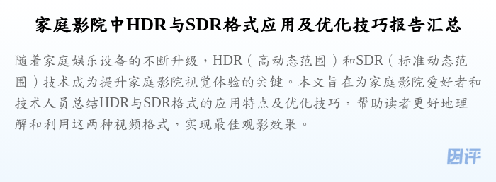 家庭影院中HDR与SDR格式应用及优化技巧报告汇总