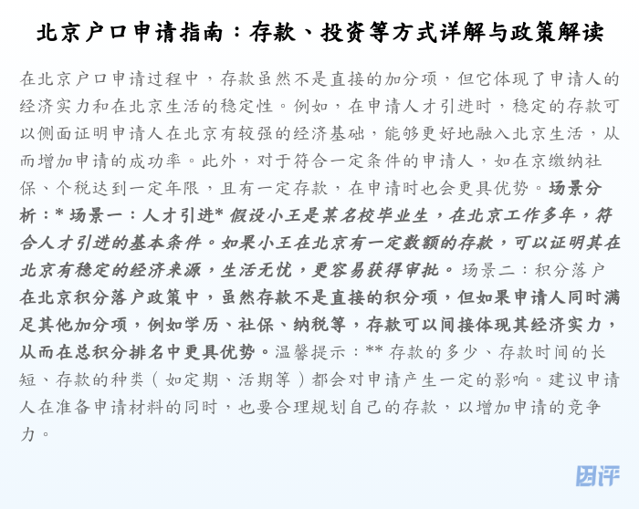 北京户口申请指南:存款、投资等方式详解与政策解读