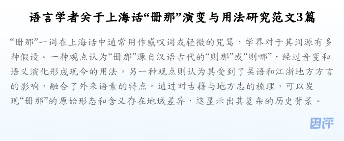 语言学者关于上海话“册那”演变与用法研究范文3篇