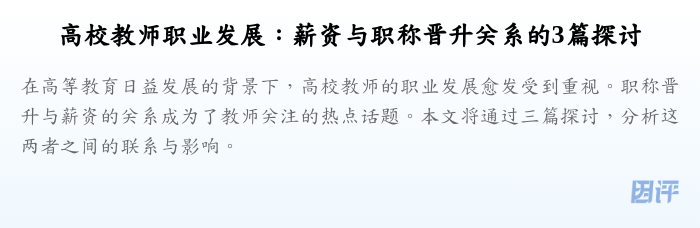 高校教师职业发展:薪资与职称晋升关系的3篇探讨