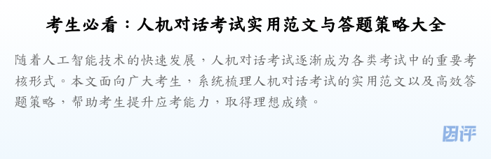考生必看:人机对话考试实用范文与答题策略大全