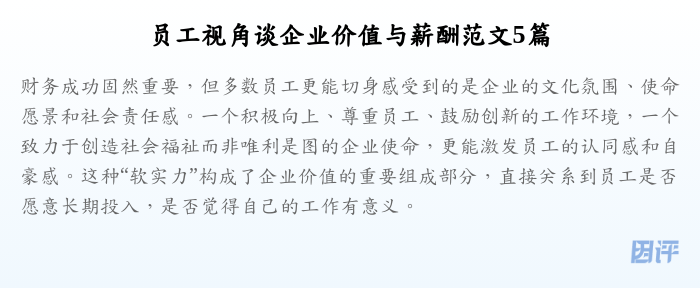员工视角谈企业价值与薪酬范文5篇