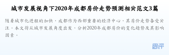 城市发展视角下2020年成都房价走势预测相关范文3篇