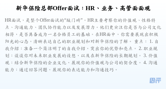 新华保险总部Offer面试:HR、业务、高管面面观