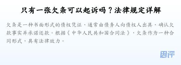 只有一张欠条可以起诉吗？法律规定详解