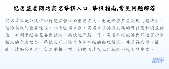 纪委监委网站实名举报入口_举报指南,常见问题解答
