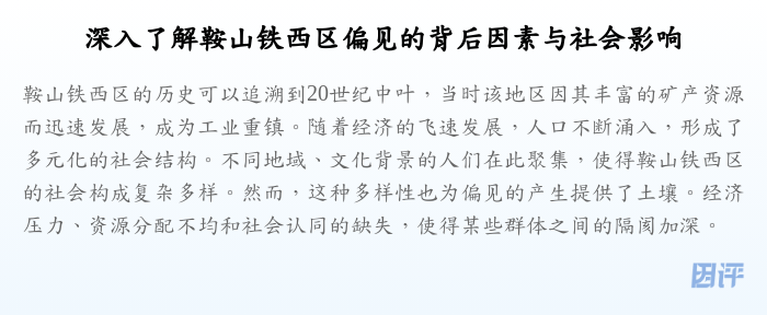 深入了解鞍山铁西区偏见的背后因素与社会影响