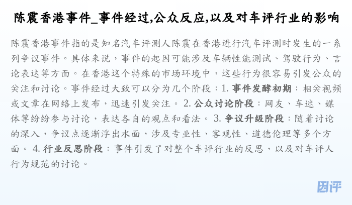 陈震香港事件_事件经过,公众反应,以及对车评行业的影响