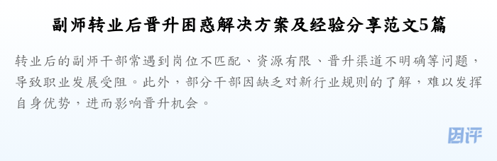 副师转业后晋升困惑解决方案及经验分享范文5篇