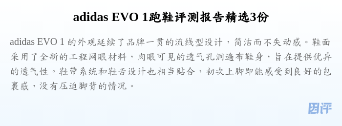 adidas EVO 1跑鞋评测报告精选3份