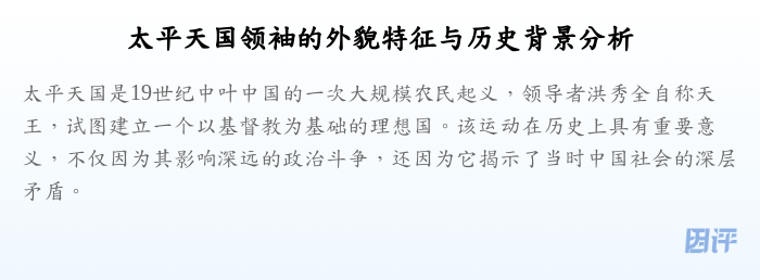 太平天国领袖的外貌特征与历史背景分析