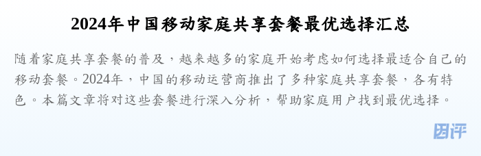 2024年中国移动家庭共享套餐最优选择汇总
