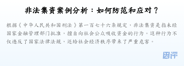 非法集资案例分析:如何防范和应对?