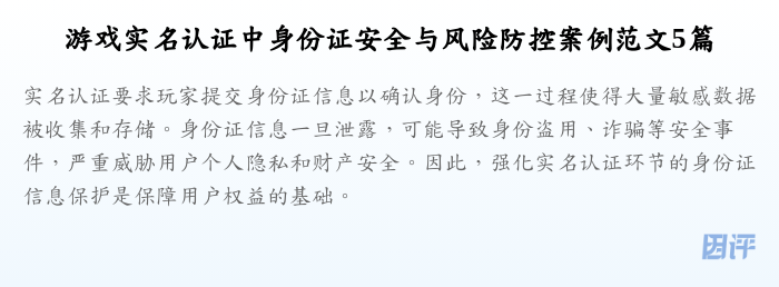 游戏实名认证中身份证安全与风险防控案例范文5篇