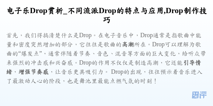 电子乐Drop赏析_不同流派Drop的特点与应用,Drop制作技巧