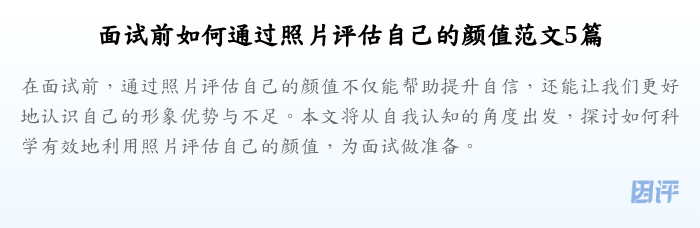 面试前如何通过照片评估自己的颜值范文5篇