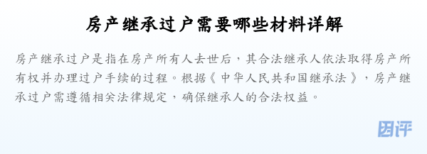 房产继承过户需要哪些材料详解