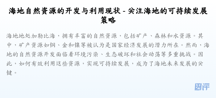 海地自然资源的开发与利用现状 - 关注海地的可持续发展策略