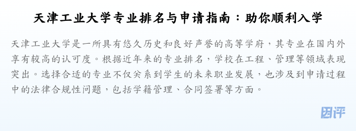 天津工业大学专业排名与申请指南:助你顺利入学