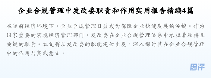 企业合规管理中发改委职责和作用实用报告精编4篇