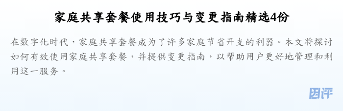 家庭共享套餐使用技巧与变更指南精选4份