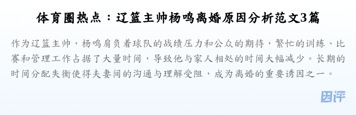 体育圈热点:辽篮主帅杨鸣离婚原因分析范文3篇