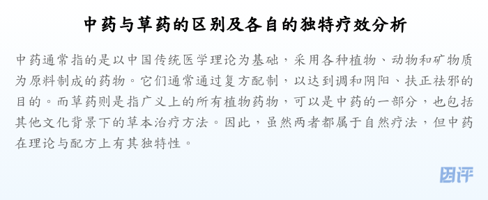 中药与草药的区别及各自的独特疗效分析