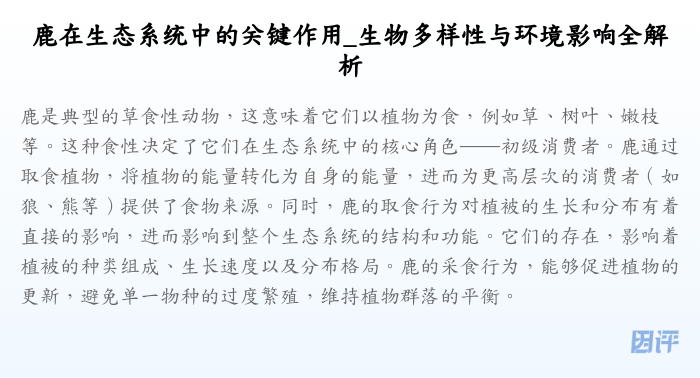 鹿在生态系统中的关键作用_生物多样性与环境影响全解析