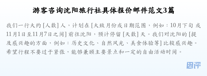 游客咨询沈阳旅行社具体报价邮件范文3篇