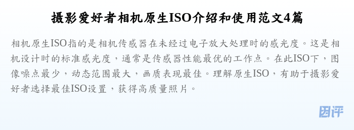 摄影爱好者相机原生ISO介绍和使用范文4篇