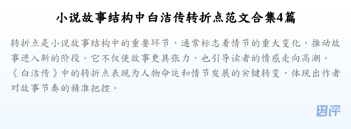 小说故事结构中白洁传转折点范文合集4篇
