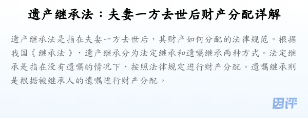 遗产继承法:夫妻一方去世后财产分配详解