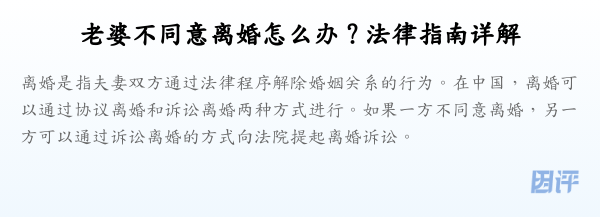 老婆不同意离婚怎么办?法律指南详解
